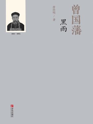 cover image of 曾国藩黑雨（下册）